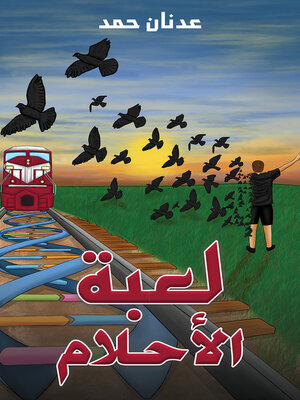 cover image of لعبة الأحلام